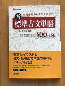 【送料無料】新 標準古文単語 (シグマベスト)