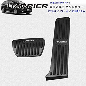 トヨタ 新型ハリアー 80系 アルミペダル 80系ハリアー 80ハリアー 専用設計 ペダル カバー HARRIER ロゴ付 ２点セット はめ込み式