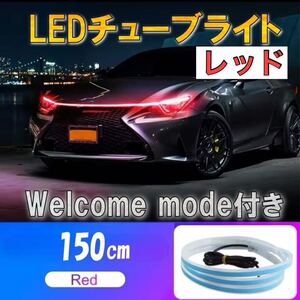 レッド ウェルカムモード チューブライト 自動車 バイク フロアライト ルームランプ アイライン アンダーライト 防水 LEDテープ 汎用 12V