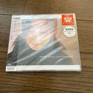 未開封新品　デッドストック　倉庫保管品　CD 椎名へきる　Love Graduation 星の涙を　初回限定アナザージャケット封入　SRCL4979