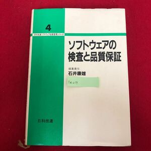 Ea-019/ソフトウェアの検査と品質保証 日科技連ソフトウェア品質管理シリーズ第4巻 石井康雄 編責 日科技連 1990年9月5日第5刷/L1/61119