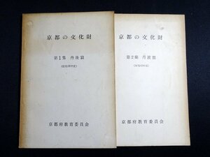 『京都の文化財　第1集　丹後篇（昭和38年度）』 2冊