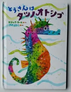 とうさんはタツノオトシゴ　/ エリック・カール 作 さのようこ 訳