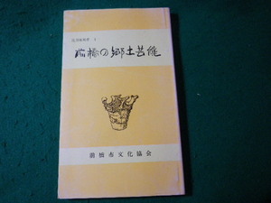 ■前橋の郷土芸能　比刀祢双書1　群馬県前橋市文化協会■FASD2025011706■