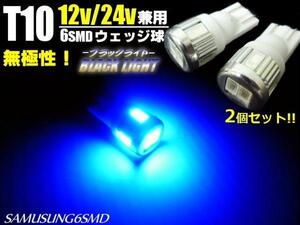 メール便可 12V/24V 兼用 T10 6SMD ブラックライト/青紫 LED バルブ 2個/トラック マーカー スモール ポジション F