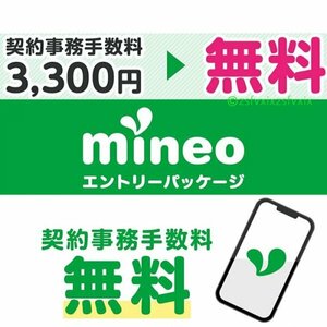 ◎mineoマイネオ☆契約事務手数料3300円無料 入札評価制限なし相互評価 匿名取引エントリーパッケージ ポイ活ポイント消化URL紹介 送料無料