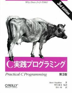 Ｃ実践プログラミング　第３版／スティーブオウアルライン(著者),望月康司(訳者),谷口功(訳者)