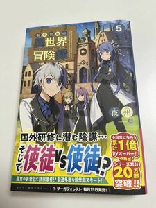 夜州　転生貴族の異世界冒険録　自重を知らない神々の使徒　5巻　サイン本　初版　Autographed　簽名書