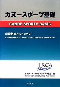 【中古】 カヌースポーツ基礎―環境教育としてのカヌー