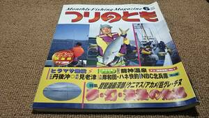 ad2■つりのとも1998年６月琵琶湖最深部を釣る、銀山湖、龍神温泉他