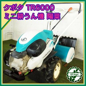 As231738 クボタ TR6000 管理機 陽菜 ■最大6.2馬力■正逆ロータリー 【注意点あり・整備確認済み】 KUBOTA はるな #