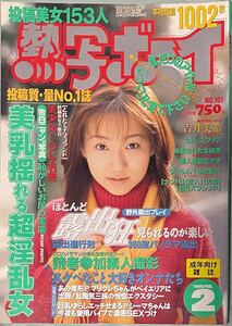 熱写ボーイ 1999年4月　吉井美希