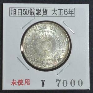 ☆★旭日50銭銀貨 大正6年（O）★☆