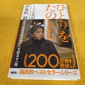 ［新書］ひとりをたのしむ〜大人の流儀10／伊集院静（初版／元帯）