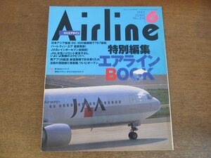 2304ND●月刊エアライン 216/1997.6●特別編集 エアラインBOOK/女性パイロット東友子さん/南アフリカ航空ジャンボで日本乗り入れ