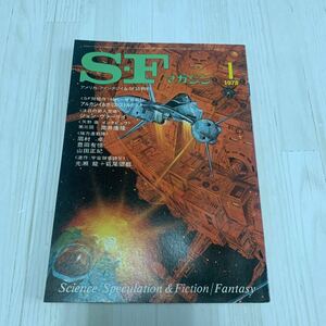 SFマガジン アメリカ・ファンタジイ　SF誌特約　山田正紀 光瀬龍 1978/1 A349