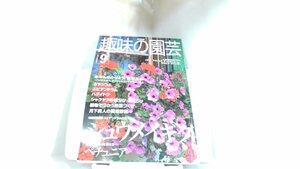 NHK　趣味の園芸　2000年9月 2000年9月1日 発行