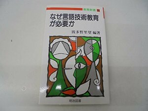 【中古】 なぜ言語技術教育が必要か (教育新書)