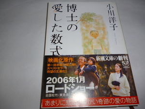 新潮文庫　小川洋子「博士の愛した数式」（第1回本屋大賞）（解説・藤原正彦）