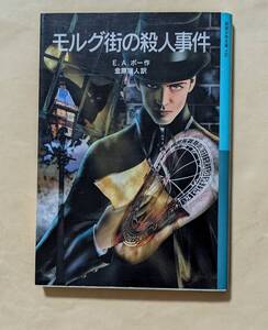 【即決・送料込】モルグ街の殺人事件　岩波少年文庫　エドガー・アラン・ポー