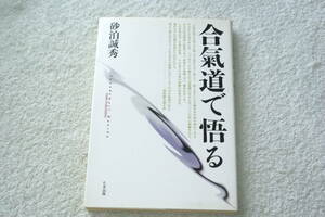 「合氣道で悟る」 砂泊●秀