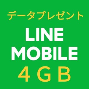 LINEモバイル データプレゼント 4GB