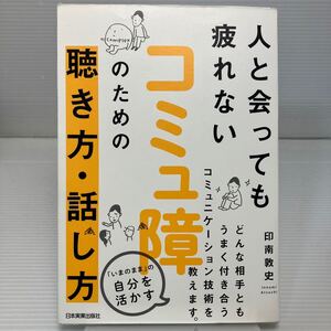 人と会っても疲れないコミュ障のための聴き方・話し方 （人と会っても疲れない） 印南敦史／著 KB1216