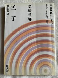 古典解釈シリーズ 語法詳解　孟子 1977年1月5日　初版発行 1991年　重版発行 著者　篠田雅雄 発行所　株式会社　旺文社