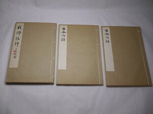 71-34 有名書家蔵書品我郷琅古今竹詩土屋久泰竹雨和本古書漢詩