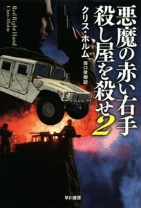 悪魔の赤い右手 殺し屋を殺せ 2 ハヤカワ文庫NV/クリス・ホルム(著者),田口俊樹(訳者)