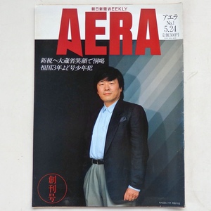 AERA アエラ 創刊号 1988年 5.24 よど号事件少年犯人の密入国 ソ連軍アフガニスタンの敗北 創価学会の内紛 浜田寿美子