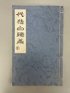 代悲白頭翁 篆刻 印譜 会員作品集　平成十五年　サイズ約15.3x24x1.3cm 古書 古文書 和書 骨董 古美術