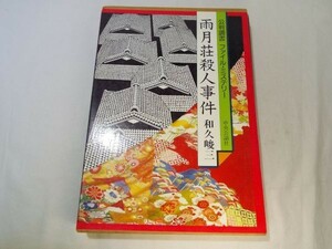 異色推理小説[公判調書ファイル・ミステリー 雨月荘殺人事件] 和久峻三 豪華版 ゲームブック