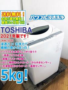 送料無料★2021年製★極上超美品 中古★東芝 5kg 浸透パワフル洗浄で驚きの白さ！Wセンサーで仕上がりキレイ！洗濯機【AW-5G9】DXJL