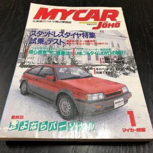 す56 マイカー情報 1986年1月号 月刊マイカー情報 北海道のCAR雑誌 車 自動車 旧車 当時物 MYCAR 店舗 外車 国産 中古車 セダン ドライブ