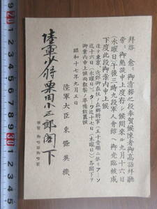 28)陸軍少将 栗田小三郎 旧蔵　『招待状　陸軍大臣　東条英機　昭和１７年』　検日本軍