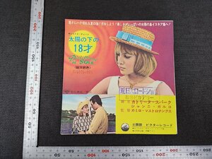 長S112/映画チラシ/「太陽の下の18才」 カミロ・マストロチンクェ 監督/カトリーヌ・スパーク ほか /1円～