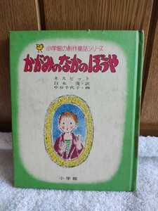 古本 小学館の創作童話シリーズ 10 かがみのなかのぼうや ネスビット 作 中谷千代子 画 昭和50年初版第3刷 小学館 レトロ 絵本 カバーなし