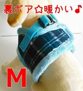 冬★暖かい ハーネス【M 青】胴輪＆リード 小型犬用 裏ボアで 暖かい! ペット用品 犬ハーネス 犬服 【M ブルー】3