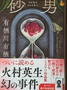 砂男/有栖川有栖/文春文庫