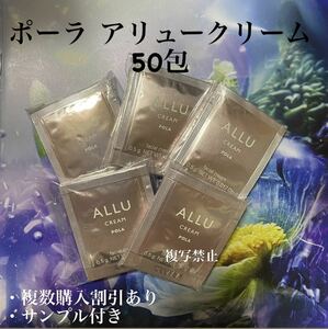 11000円相当品 ポーラアリュークリーム0.5g×50包