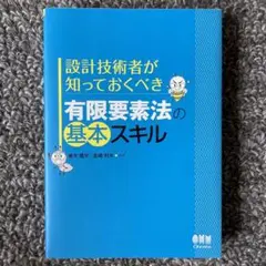 設計技術者が知っておくべき有限要素法の基本スキル