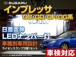 ナンバー灯　LED　日亜 雷神【ホワイト/白】インプレッサ GC/GD/GF/GG系（車種別専用設計）2個1セット【ライセンスランプ・プレート灯】