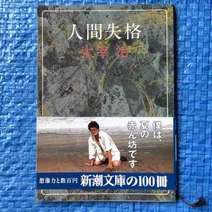 太宰治 人間失格 新潮文庫 昭和61年104刷