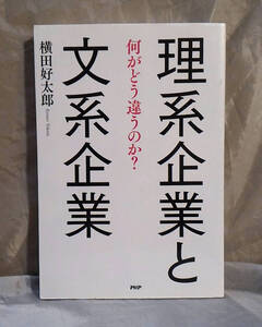 理系企業と文系企業 　横田好太郎 ：著　PHP研究所