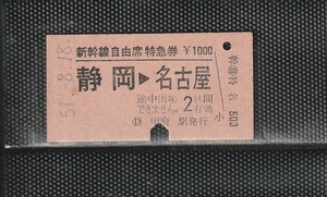 国鉄東京印刷 静岡＞名古屋 赤地紋 新幹線自由席 硬券特急券 下パンチ券 甲府駅発行