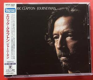 【CD】エリック・クラプトン「JOURNEYMAN」ERIC CLAPTON 国内盤 盤面良好 [05170100]