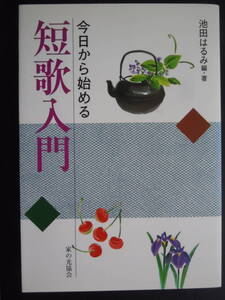 ●『今日から始める短歌入門』池田はるみ 編/著 2003年1版　家の光協会