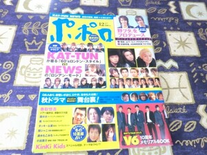 ポポロ 2005年12月号 関ジャニ∞ NEWS 嵐 大野智 櫻井翔 相葉雅紀 松本潤 二宮和也 TOKIO KAT-TUN V6 SMAP(スマップ) KinKi Kids 滝沢秀明