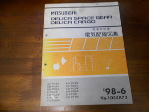 B7151 / デリカスペースギア デリカカーゴ PA3V PA5V PD5V PB5W PA4W PD6W PF6W PA5W PD8W PE8W etc 整備解説書 電気配線図集 